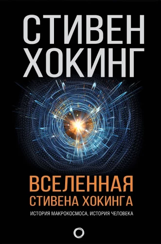 Das Universum von Stephen Hawking