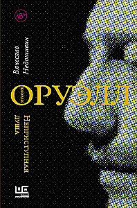 George Orwell. Niezdobna dusza