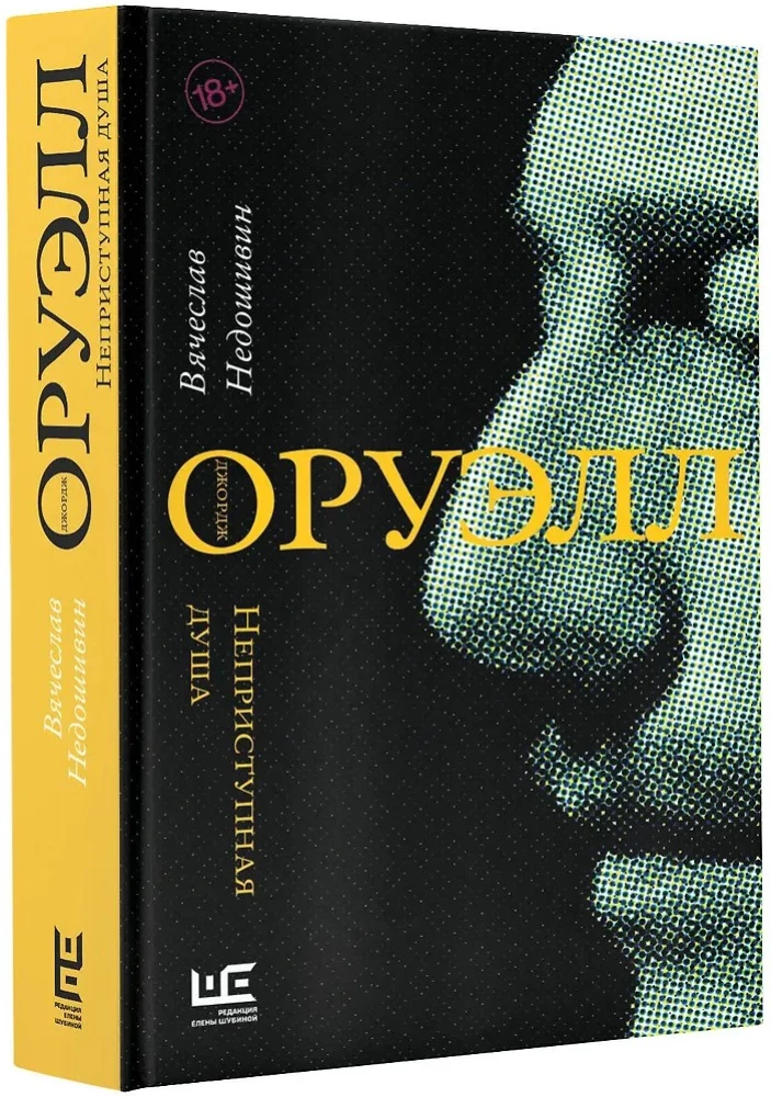 George Orwell. Niezdobna dusza