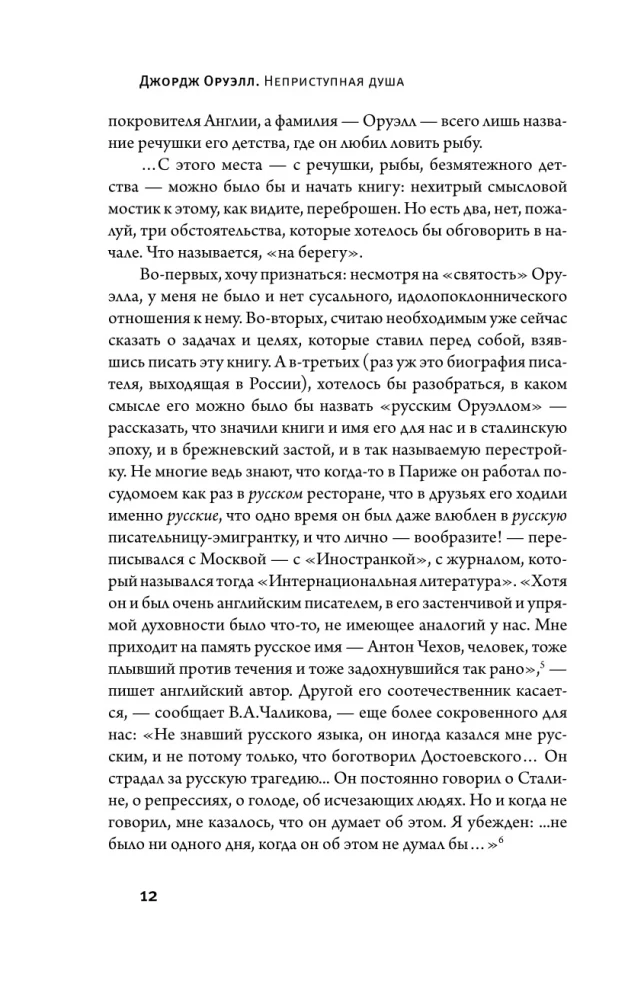 George Orwell. Niezdobna dusza