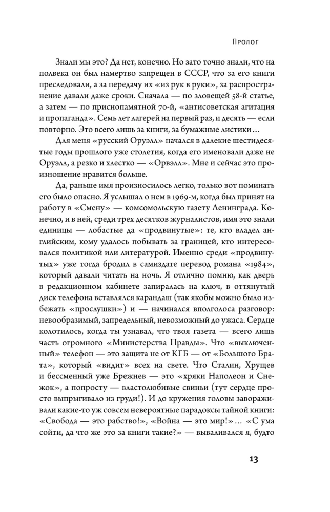 George Orwell. Niezdobna dusza