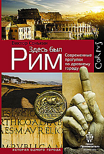 Здесь был Рим. Современные прогулки по древнему городу