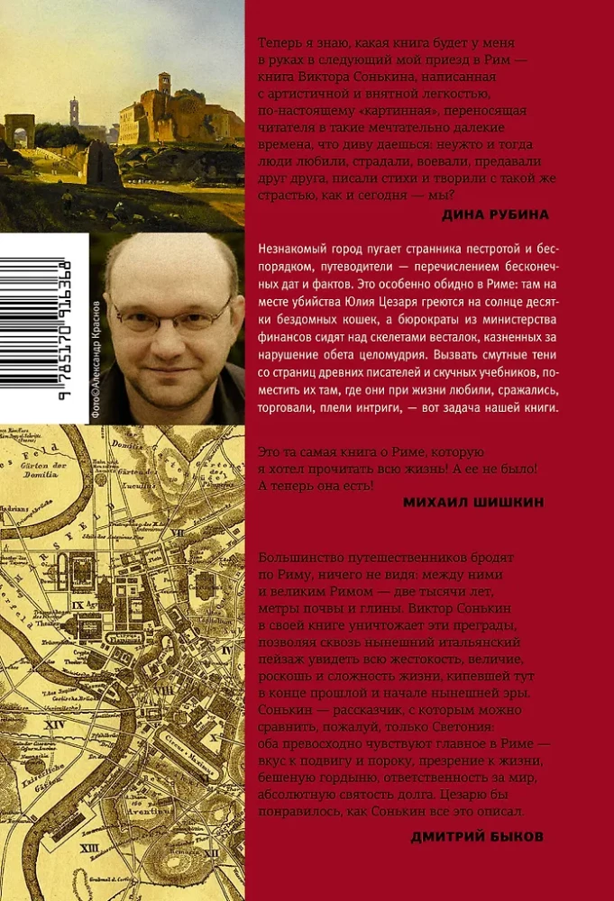 Здесь был Рим. Современные прогулки по древнему городу