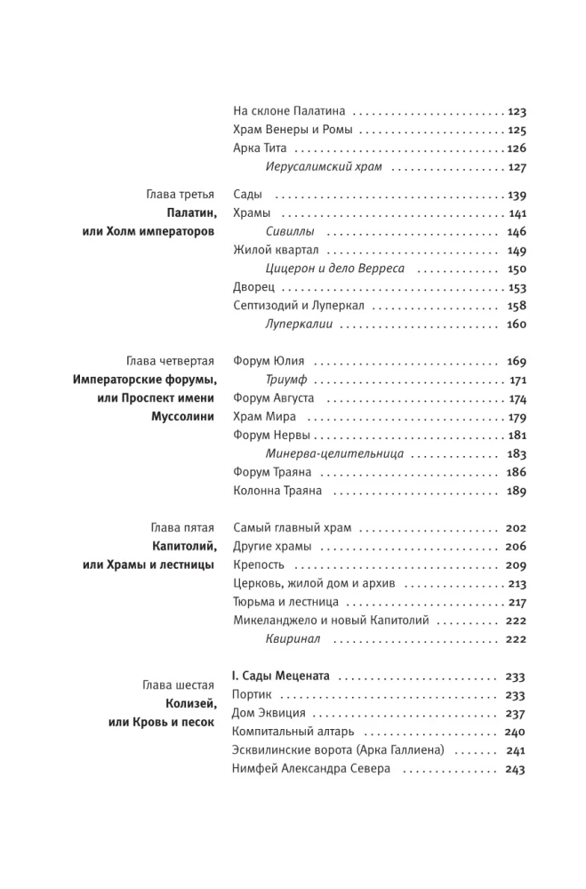 Здесь был Рим. Современные прогулки по древнему городу