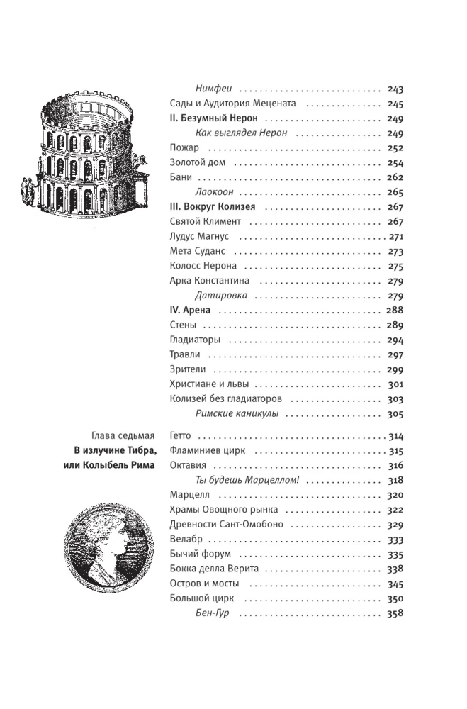 Здесь был Рим. Современные прогулки по древнему городу