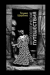 Podróże antropologiczne