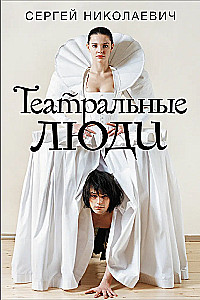 Theatrical People