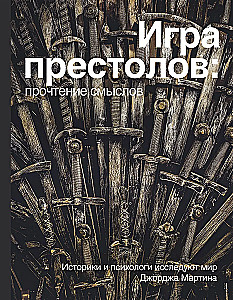 Игра престолов. Прочтение смыслов. Историки и психологи исследуют мир Джорджа Мартина