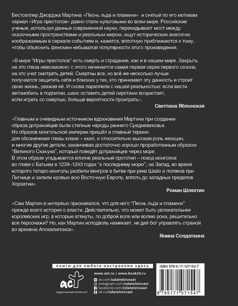 Игра престолов. Прочтение смыслов. Историки и психологи исследуют мир Джорджа Мартина