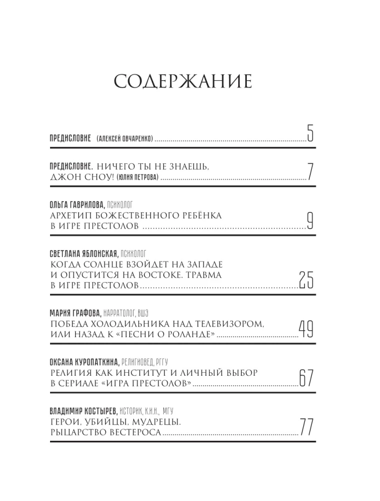 Игра престолов. Прочтение смыслов. Историки и психологи исследуют мир Джорджа Мартина