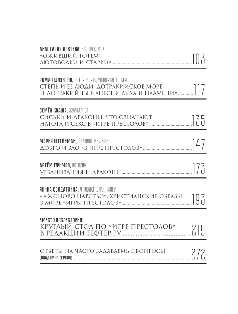 Игра престолов. Прочтение смыслов. Историки и психологи исследуют мир Джорджа Мартина