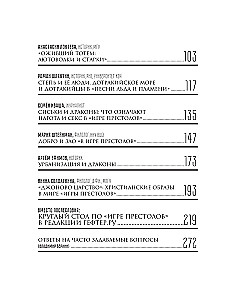 Игра престолов. Прочтение смыслов. Историки и психологи исследуют мир Джорджа Мартина