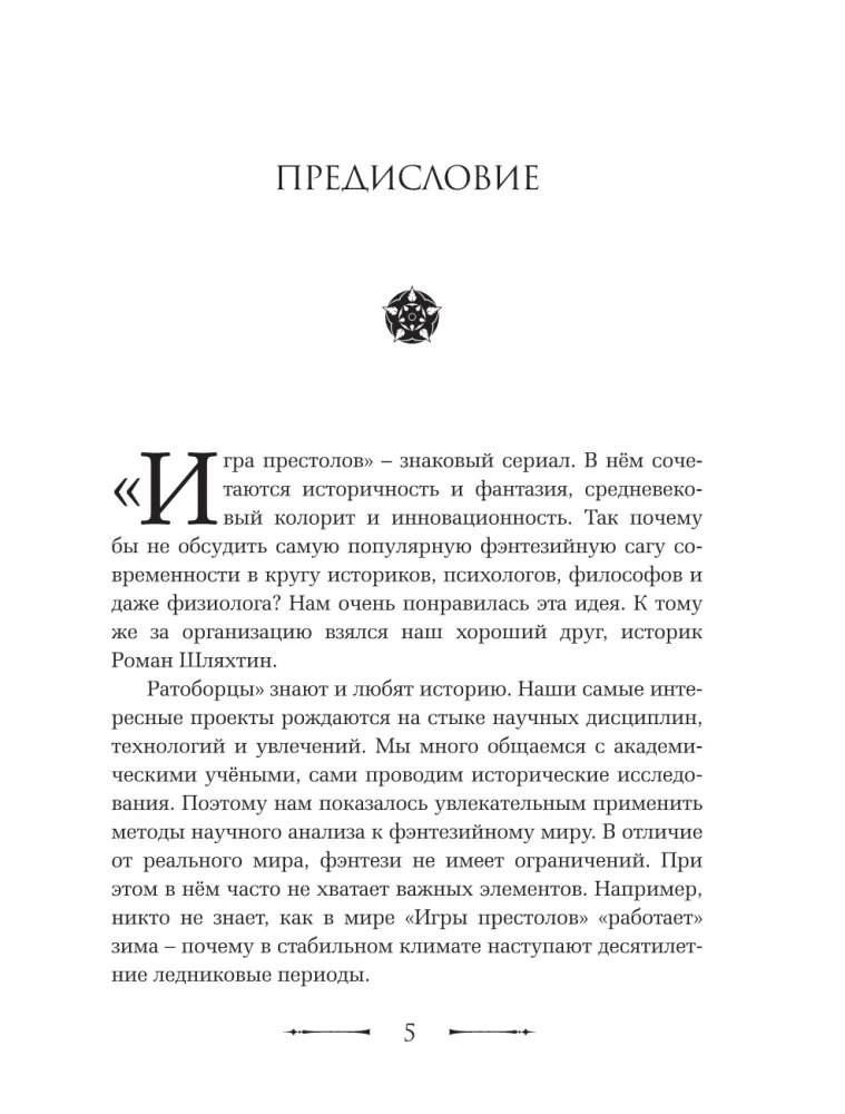Игра престолов. Прочтение смыслов. Историки и психологи исследуют мир Джорджа Мартина