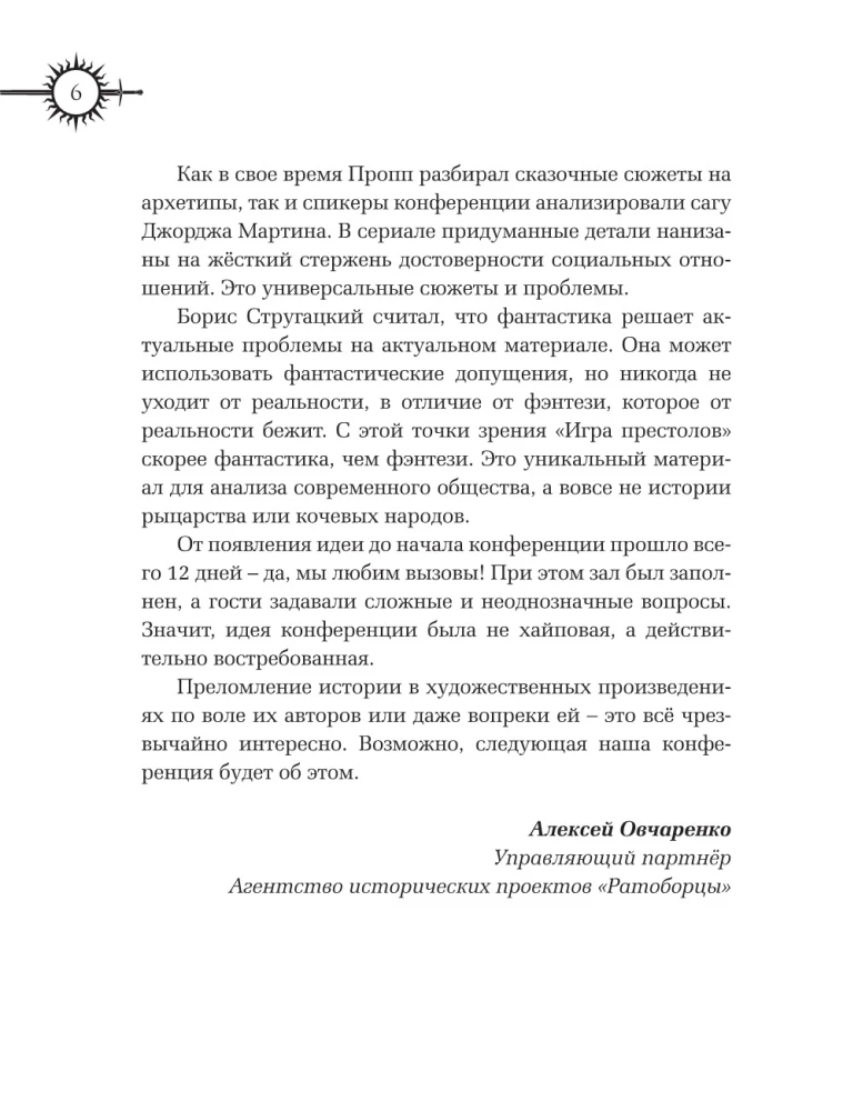 Игра престолов. Прочтение смыслов. Историки и психологи исследуют мир Джорджа Мартина