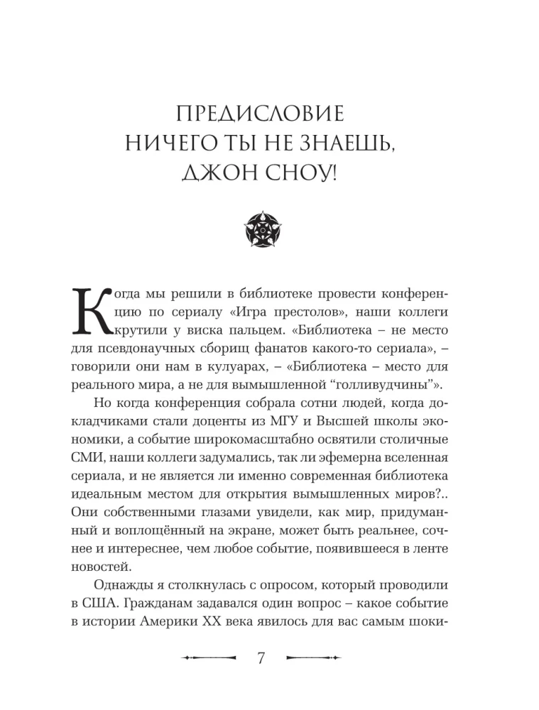 Игра престолов. Прочтение смыслов. Историки и психологи исследуют мир Джорджа Мартина