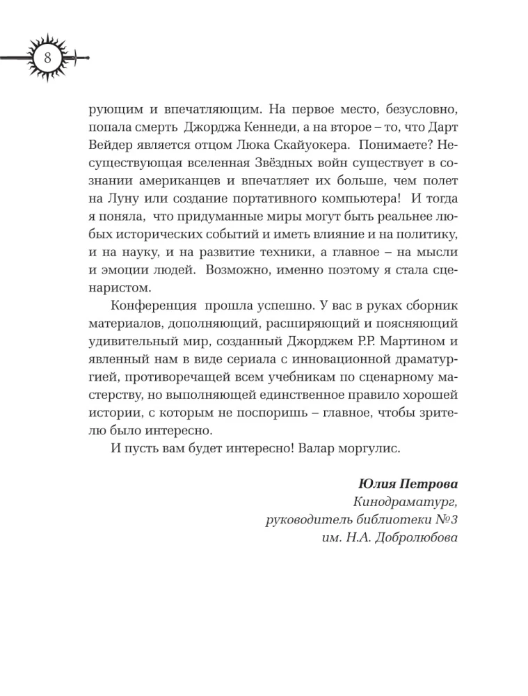 Игра престолов. Прочтение смыслов. Историки и психологи исследуют мир Джорджа Мартина