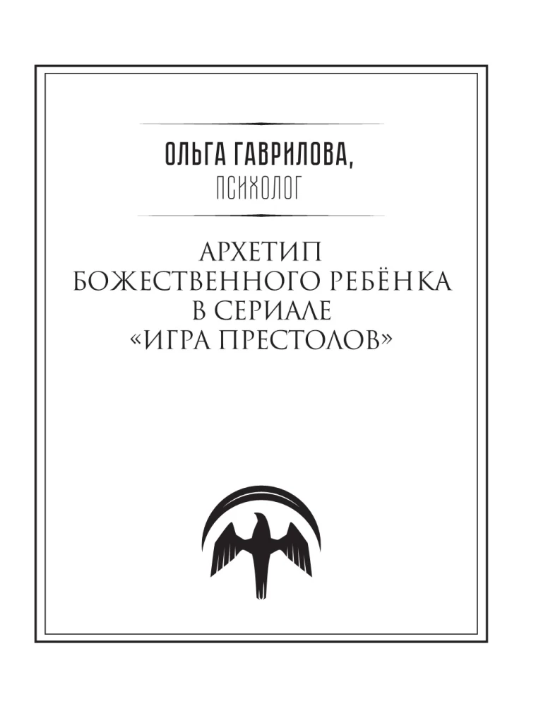 Игра престолов. Прочтение смыслов. Историки и психологи исследуют мир Джорджа Мартина