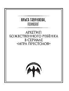 Игра престолов. Прочтение смыслов. Историки и психологи исследуют мир Джорджа Мартина
