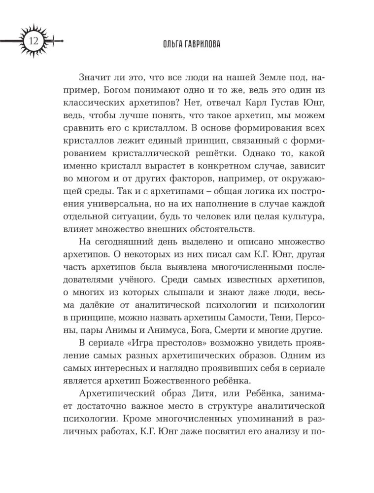 Игра престолов. Прочтение смыслов. Историки и психологи исследуют мир Джорджа Мартина