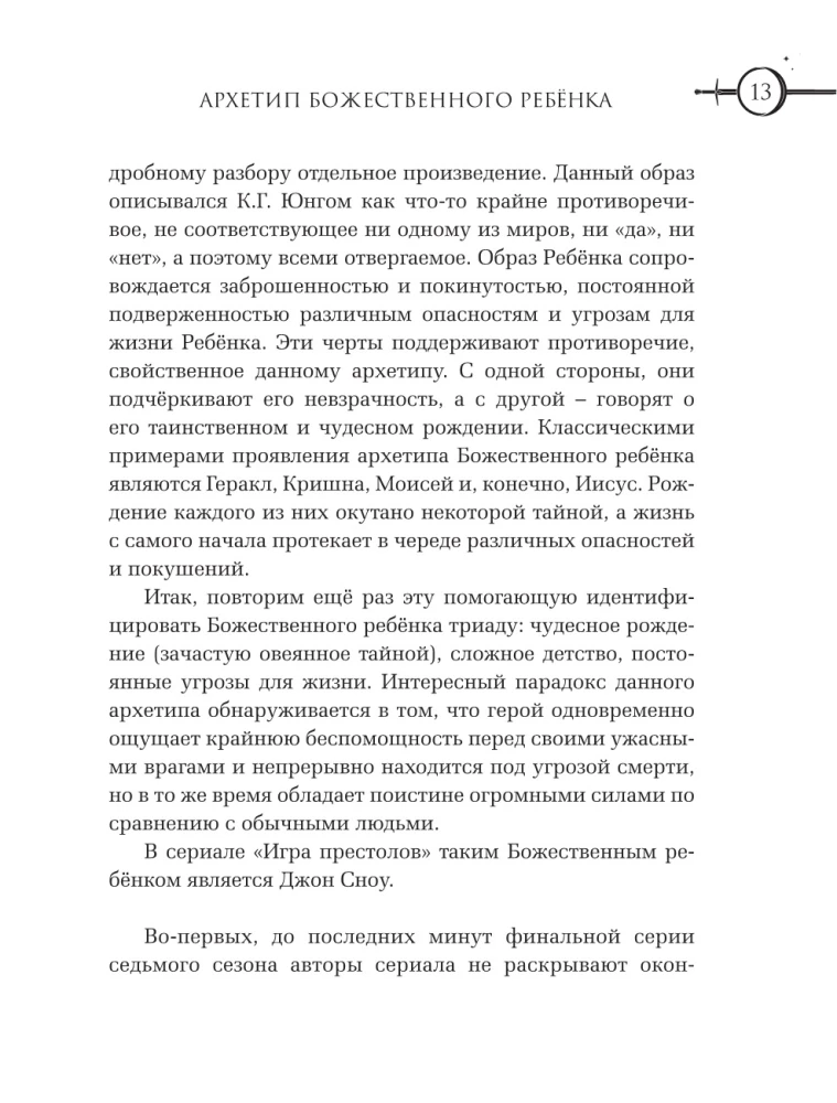 Игра престолов. Прочтение смыслов. Историки и психологи исследуют мир Джорджа Мартина