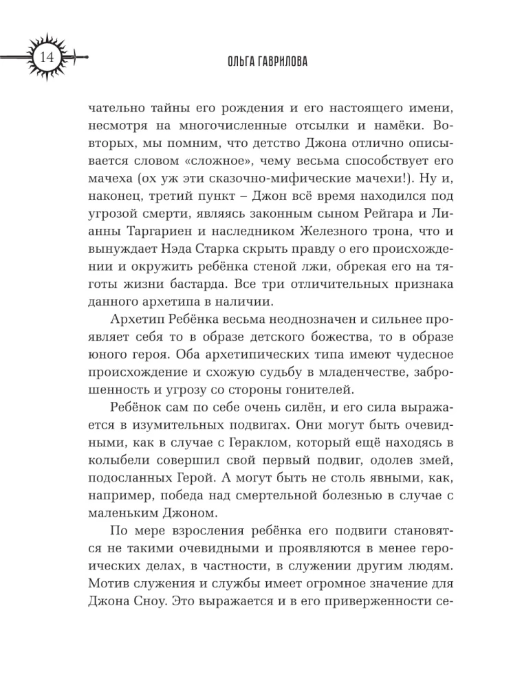 Игра престолов. Прочтение смыслов. Историки и психологи исследуют мир Джорджа Мартина