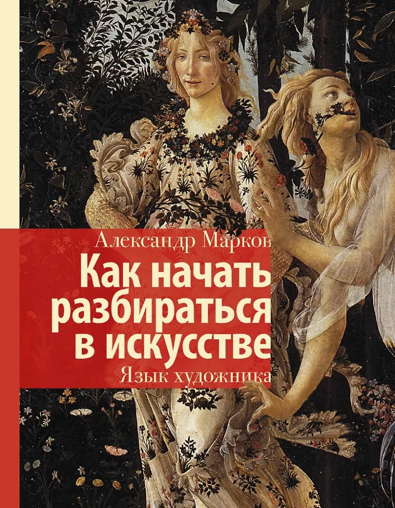 Jak zacząć rozumieć sztukę. Język artysty