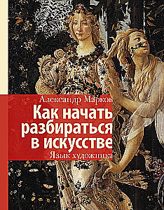 Jak zacząć rozumieć sztukę. Język artysty