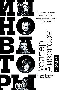 Инноваторы. Как несколько гениев, хакеров и гиков совершили цифровую революцию
