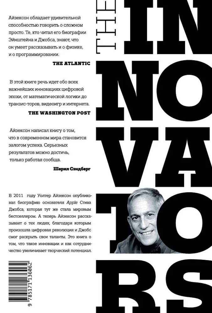 Инноваторы. Как несколько гениев, хакеров и гиков совершили цифровую революцию