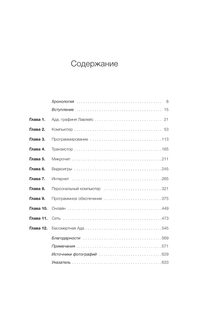 Инноваторы. Как несколько гениев, хакеров и гиков совершили цифровую революцию