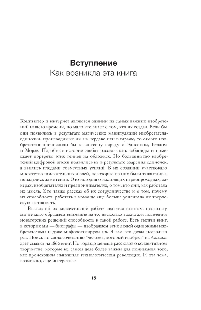 Инноваторы. Как несколько гениев, хакеров и гиков совершили цифровую революцию