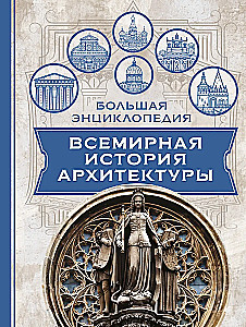 Architecture. Universal History of Architecture