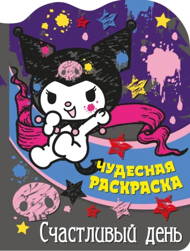 Счастливый день