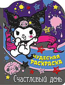 Счастливый день