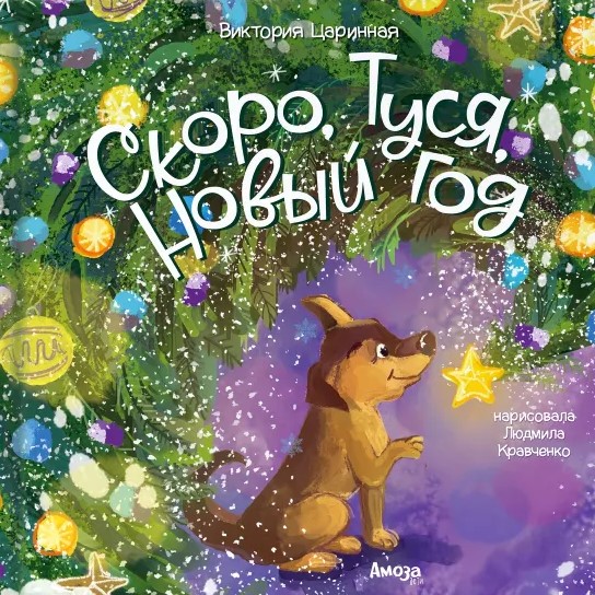Soon, Tusya, New Year