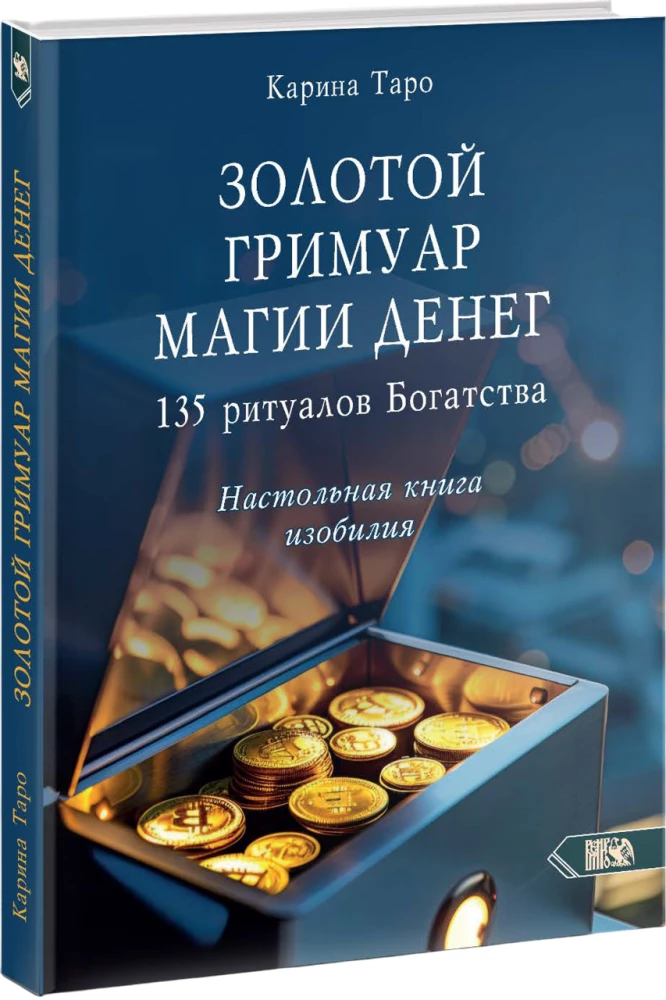 Золотой гримуар магии денег. 135 ритуалов Богатства