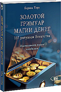 Золотой гримуар магии денег. 135 ритуалов Богатства