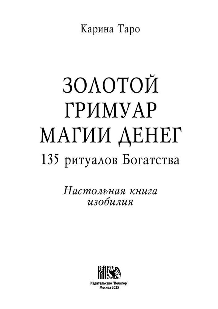 Золотой гримуар магии денег. 135 ритуалов Богатства