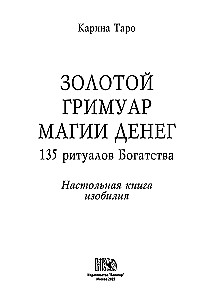 Золотой гримуар магии денег. 135 ритуалов Богатства