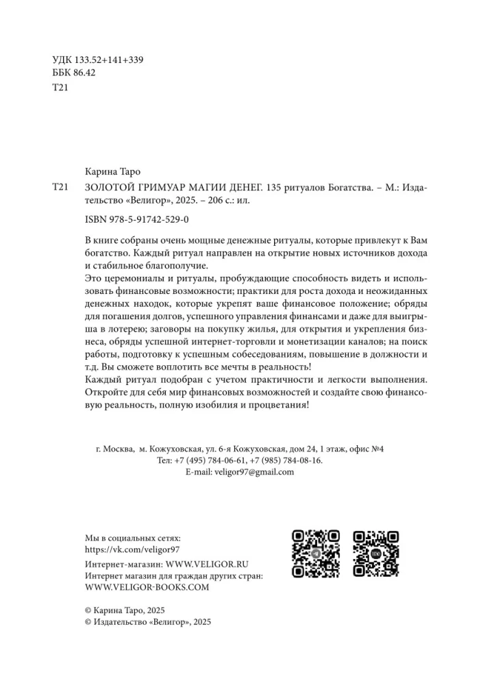 Золотой гримуар магии денег. 135 ритуалов Богатства