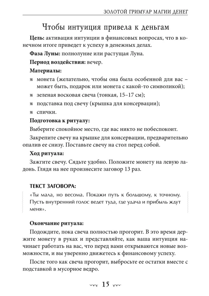 Золотой гримуар магии денег. 135 ритуалов Богатства
