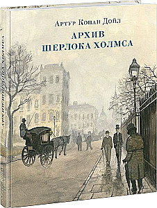 Архив Шерлока Холмса