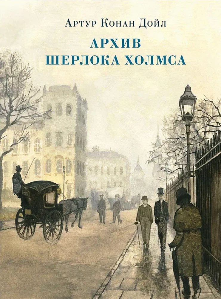 Архив Шерлока Холмса