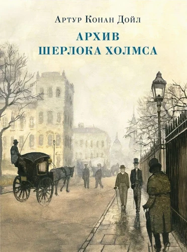 Архив Шерлока Холмса