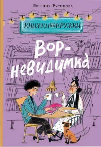 Złodziej-niewidzialny