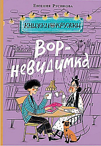 Złodziej-niewidzialny