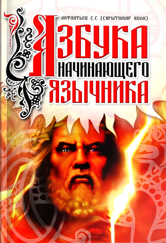 The Alphabet of a Beginner Pagan