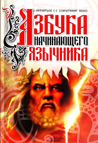 The Alphabet of a Beginner Pagan