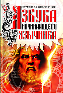 The Alphabet of a Beginner Pagan