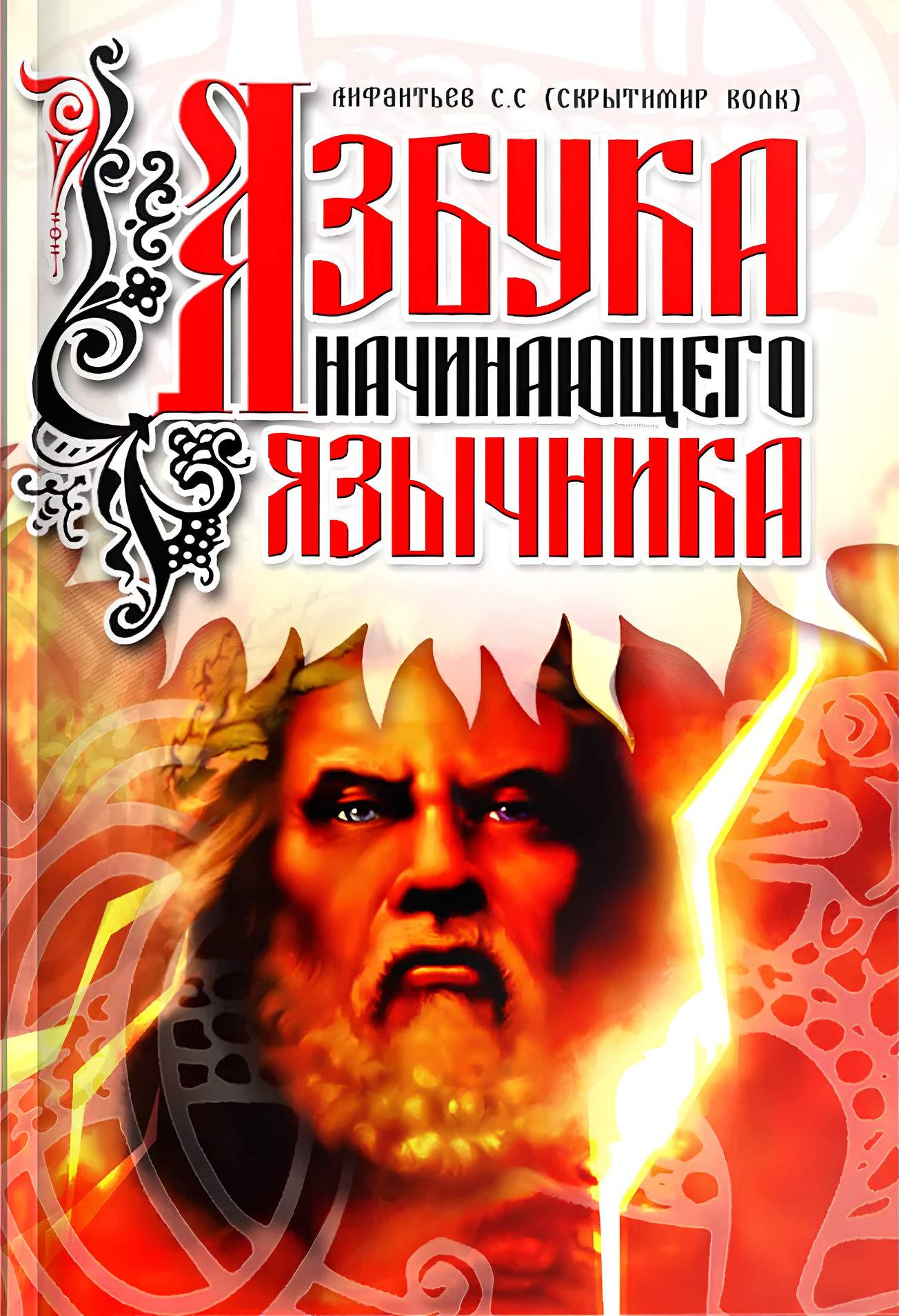 Азбука начинающего язычника